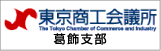 東京商工会議所　葛飾支部