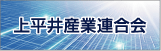 上平井産業連合会