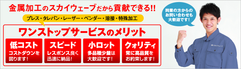 金属加工のスカイウェーブだから貢献できる!!プレス・タレパン・レーザー・ベンダー・溶接・特殊加工